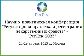Научно-практическая конференция «Регуляторная практика  и регистрация лекарственных средств» – «РегЛек-2023»  состоится в Москве 24-26 апреля 2023 г.